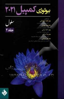 کتاب بیولوژی کمپبل 2021/جلد 2
