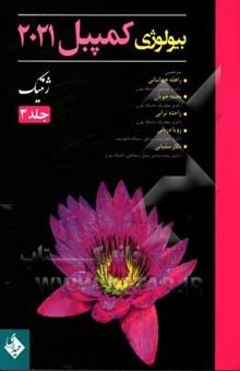 کتاب بیولوژی کمپبل 2021/جلد 3