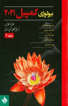 کتاب بیولوژی کمپبل 2021/جلد 4