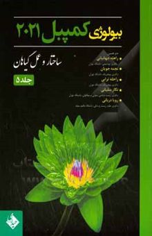 کتاب بیولوژی کمپبل 2021/جلد 5