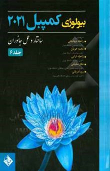 کتاب بیولوژی کمپبل  2021/جلد ششم