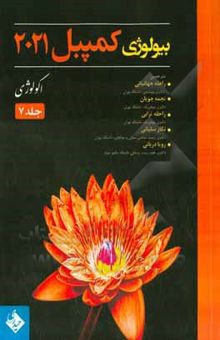کتاب بیولوژی کمپبل  2021/جلد 7