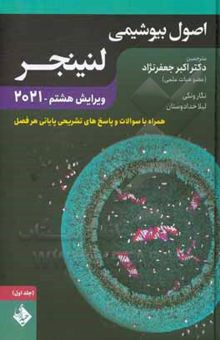 کتاب اصول بیوشیمی لنینجر همراه با سوالات و پاسخ‌های تشریحی پایانی هر فصل/جلد اول