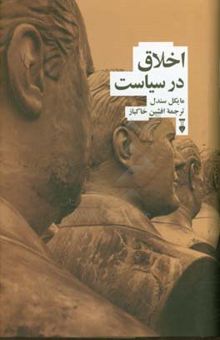 کتاب اخلاق در سیاست