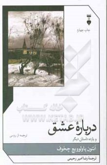 کتاب درباره عشق و یازده داستان دیگر