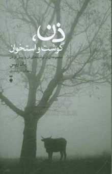 کتاب ذن، گوشت و استخوان