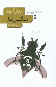 کتاب مگسها
