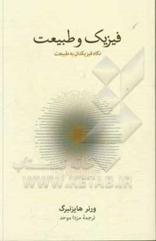 کتاب فیزیک و طبیعت: نگاه فیزیکدان به طبیعیت