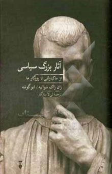 کتاب آثار بزرگ سیاسی از ماکیاوللی تا روزگار ما