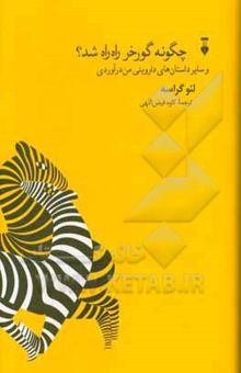 کتاب چگونه گورخر راه راه شد؟ و سایر داستان‌های داروینی من‌درآوردی