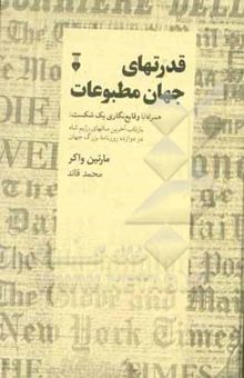 کتاب قدرتهای جهان مطبوعات همراه با وقایع‌نگاری یک شکست: بازتاب آخرین سالهای رژیم شاه در دوازده روزنامه بزرگ جهان