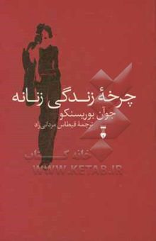 کتاب چرخه زندگی زنانه