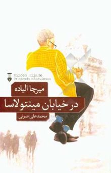 کتاب در خیابان مینتولاسا و دو داستان دیگر