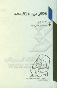 کتاب زندگانی من و روزگار سخت