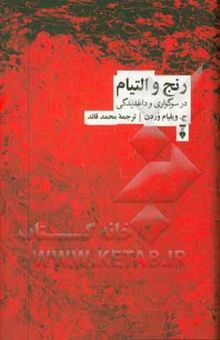 کتاب رنج و التیام در سوگواری و داغدیدگی نوشته جیمزویلیام وردن