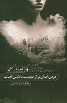 کتاب مردن آسان‌تر از دوست‌داشتن است