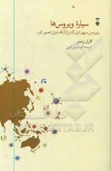 کتاب سیاره ویروس‌ها: ویروس سپهر؛ بزرگ‌تر از آنکه بتوان تصور کرد