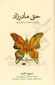 کتاب حق مادرزاد: انسان و طبیعت در دنیای امروز