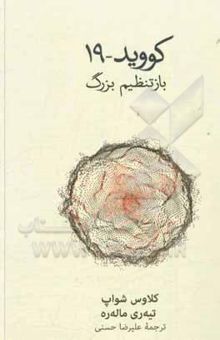 کتاب کووید -19: بازتنظیم بزرگ نوشته کلاوس شواپ، تیری مالهره