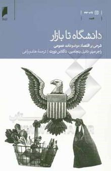 کتاب دانشگاه تا بازار: شرحی بر اقتصاد موضوعات عمومی