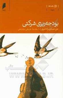 کتاب بودجه‌ریزی شرکتی