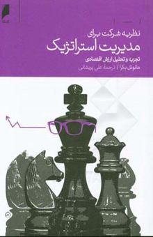 کتاب نظریه شرکت برای مدیریت استراتژیک: تجزیه و تحلیل ارزش اقتصادی