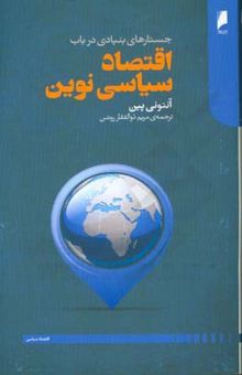 کتاب جستارهای بنیادی در باب اقتصاد سیاسی نوین