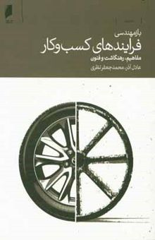 کتاب بازمهندسی فرایندهای کسب و کار: مفاهیم، ره‌نگاشت و فنون