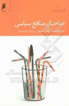 کتاب صاحبان منافع سیاسی