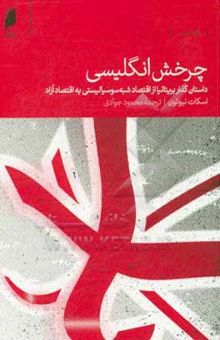 کتاب چرخش انکلیسی: داستان گذار بریتانیا از اقتصاد شبه‌سوسیالیستی به اقتصاد آزاد (1960 - 2016)