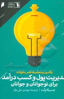 کتاب مدیریت پول و کسب درآمد برای نوجوانان و جوانان نوشته جسیکا بلات، وارینی پالادینو