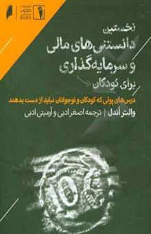 کتاب نخستین دانستنی‌های مالی و سرمایه‌گذاری برای کودکان: درس‌های پولی که کودکان و نوجوانان نباید از دست بدهند نوشته والتر اندل