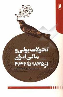 کتاب تحولات پولی و مالی ایران از سال 1875 تا 1932