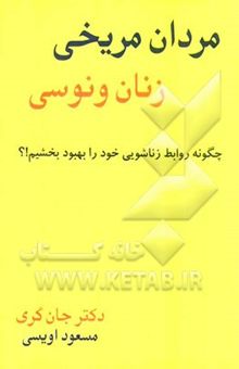 کتاب مردان مریخی، زنان ونوسی: چگونه روابط زناشویی خود را بهبود بخشیم