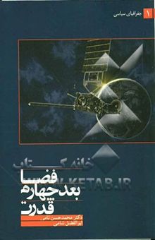 کتاب فضا بعد چهارم قدرت