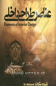 کتاب عناصر طراحی داخلی
