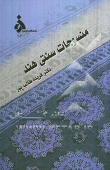 کتاب منسوجات سنتی هند