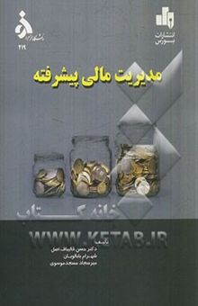 کتاب مدیریت مالی پیشرفته