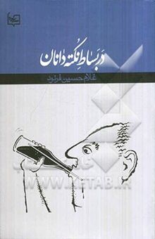 کتاب در بساط نکته‌دانان