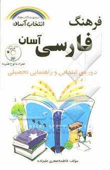 کتاب فرهنگ فارسی آسان (دوره ابتدایی و راهنمایی تحصیلی)