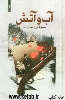 کتاب آب و آتش