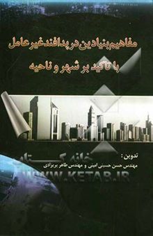 کتاب مفاهیم بنیادین در پدافند غیرعامل با تاکید بر شهر و ناحیه