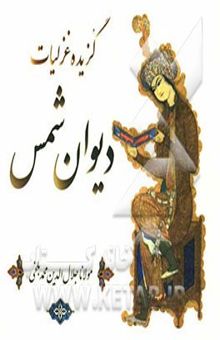 کتاب گزیده غزلیات دیوان شمس تبریزی