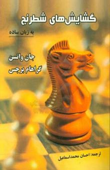 کتاب گشایش‌های شطرنج به زبان ساده