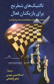 کتاب تاکتیک‌های شطرنج برای بازیکنان فعال