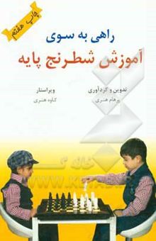 کتاب راهی به سوی آموزش شطرنج پایه