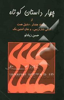 کتاب چهار داستان کوتاه از ریموند چندلر، دشیل همت، لسلی شارتریس و جان اشتین بک