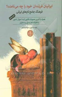 کتاب ایرانیان فرزندان خود را چه می‌نامند؟ فرهنگ جامع نام‌های ایرانی