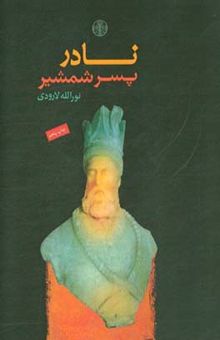 کتاب نادر پسر شمشیر