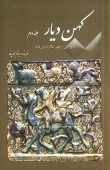 کتاب کهن دیار: تاریخ ایران از عهد باستان تا ظهور اسلام (جلد دوم)